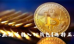 : 如何将以太坊币转入TP钱