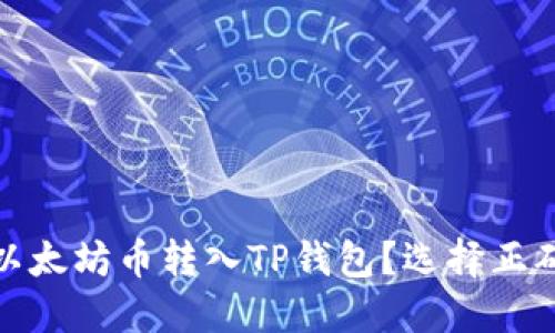 : 如何将以太坊币转入TP钱包？选择正确链的详解