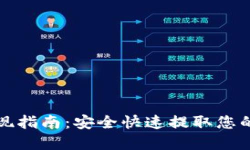 TP钱包提现指南：安全快速提取您的数字资产
