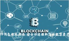 TP钱包提现指南：安全快速