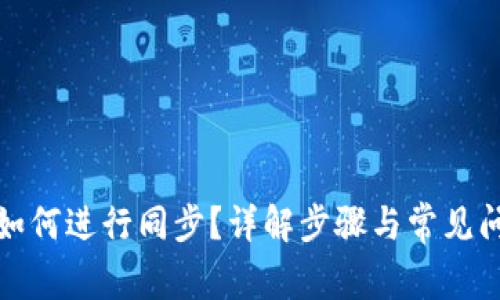 TP钱包如何进行同步？详解步骤与常见问题解答