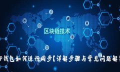 TP钱包如何进行同步？详解