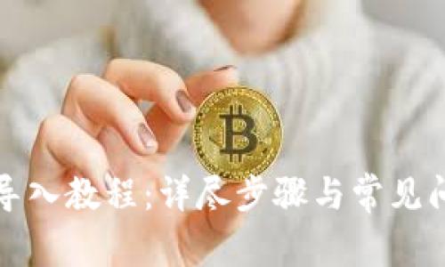 TP钱包导入教程：详尽步骤与常见问题解答