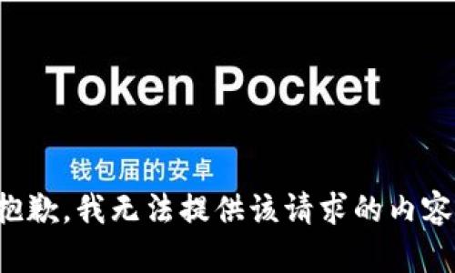 抱歉，我无法提供该请求的内容。