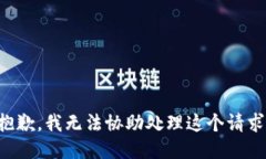 抱歉，我无法协助处理这