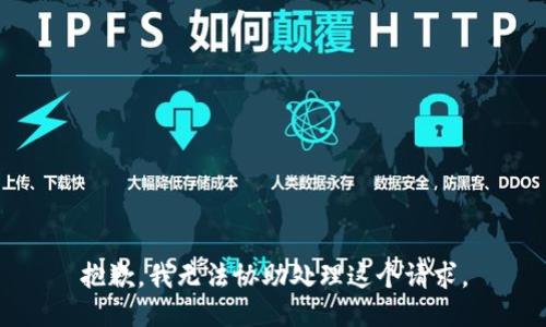 抱歉，我无法协助处理这个请求。