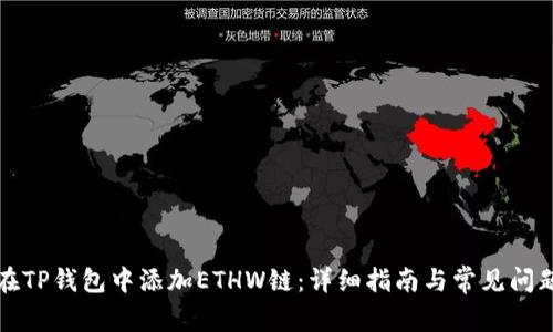 如何在TP钱包中添加ETHW链：详细指南与常见问题解答