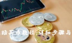 TP钱包波场买币教程：详细