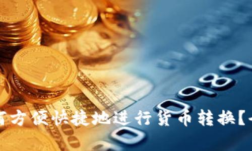 TP钱包如何方便快捷地进行货币转换？全方位解析