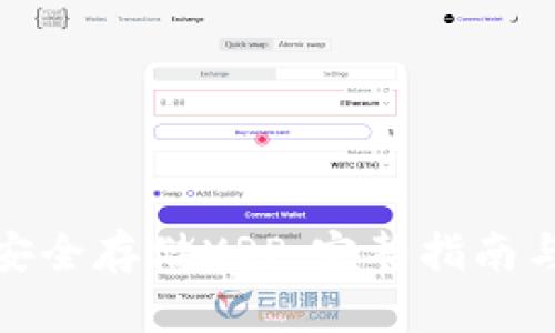 如何安全存储XRP：完整指南与步骤