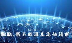 抱歉，我不能满足您的请