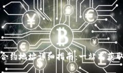TP钱包合约地址详细指南：