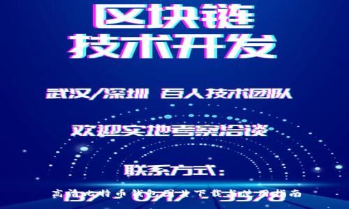 高清比特币钱包图片下载与使用指南