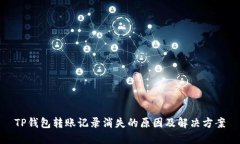 TP钱包转账记录消失的原因