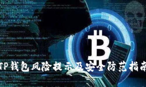TP钱包风险提示及安全防范指南