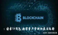 : 安卓TP钱包：数字资产管