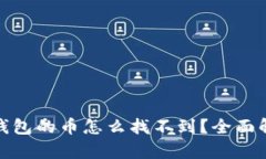 : 火币提到tp钱包的币怎么