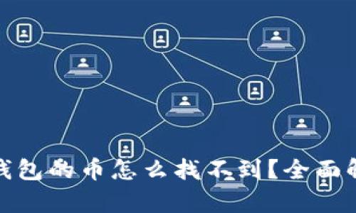 : 火币提到tp钱包的币怎么找不到？全面解析与解决方案