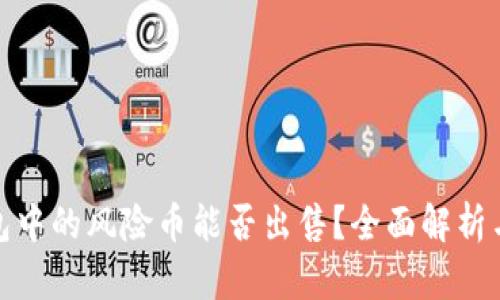TP钱包中的风险币能否出售？全面解析与建议