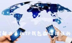 如何解决手机TP钱包验证错