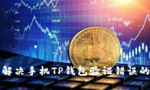 如何解决手机TP钱包验证错误的问题