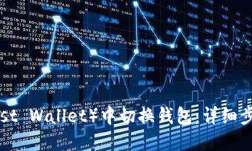 如何在TP（Trust Wallet）中切换钱包：详细步骤与实用技巧