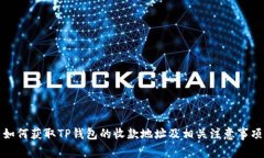 如何获取TP钱包的收款地址