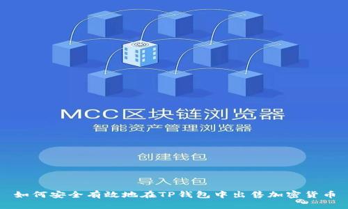 如何安全有效地在TP钱包中出售加密货币