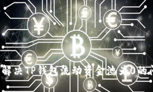 如何解决TP钱包流动资金池为0的问题？