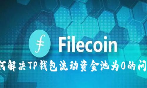 如何解决TP钱包流动资金池为0的问题？