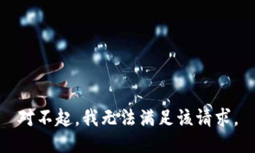 对不起，我无法满足该请求。