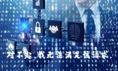 对不起，我无法满足该请