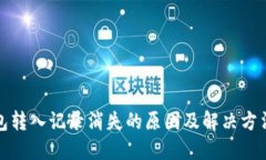 TP钱包转入记录消失的原因