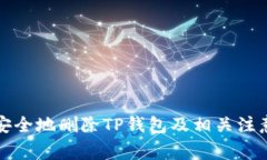 如何安全地删除TP钱包及相