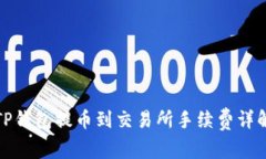 TP钱包提币到交易所手续费