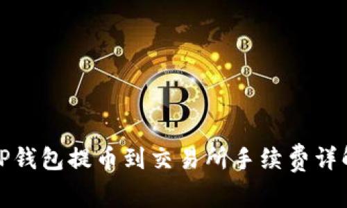 TP钱包提币到交易所手续费详解