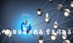 : TP钱包网络错误解决指南