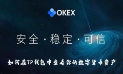 如何在TP钱包中查看你的数