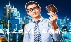TP钱包里的钱怎么提现？全