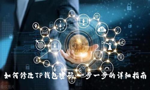 如何修改TP钱包密码：一步一步的详细指南