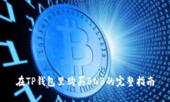 在TP钱包里购买BNB的完整指