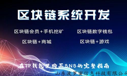 在TP钱包里购买BNB的完整指南