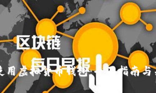 如何选择和使用虚拟货币钱包：全面指南与关键问题解析