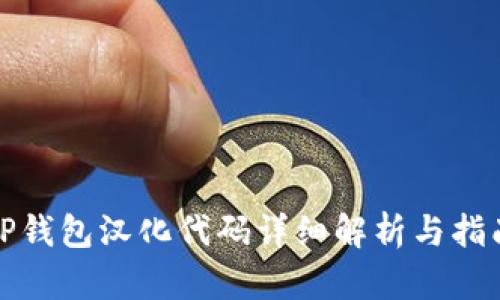 TP钱包汉化代码详细解析与指南
