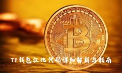TP钱包汉化代码详细解析与
