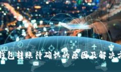 TP钱包转账待确认的原因及