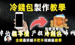 如何将TP钱包中的数字资产