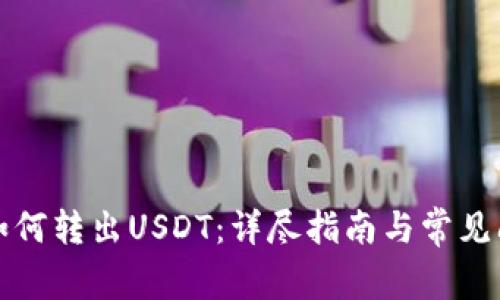 TP钱包如何转出USDT：详尽指南与常见问题解答