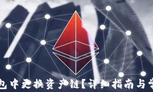 
如何在TP钱包中更换资产链？详细指南与常见问题解答