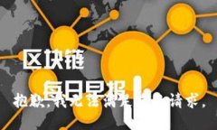 抱歉，我无法满足您的请